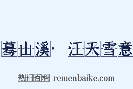蓦山溪·江天雪意是什么意思的图片